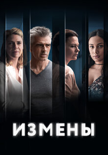 Измены