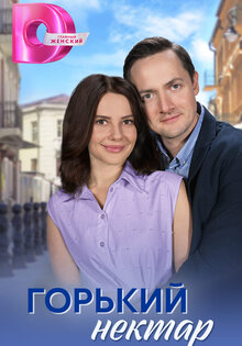 Горький нектар