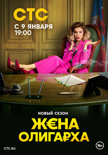 Жена олигарха