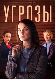 Угрозы