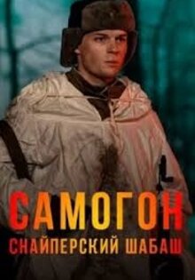 Самогон. Снайперский шабаш