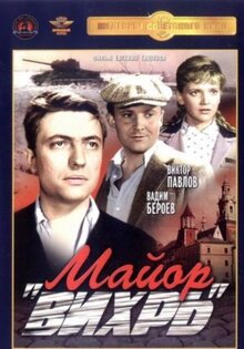 Майор «Вихрь»