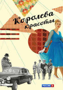 Королева красоты