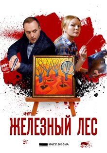 Железный лес