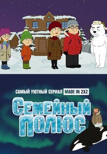 Семейный полюс