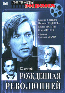 Рожденная революцией