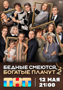Бедные смеются, богатые плачут