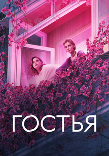 Гостья