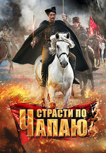 Страсти по Чапаю