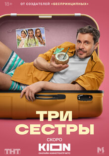 Три сестры