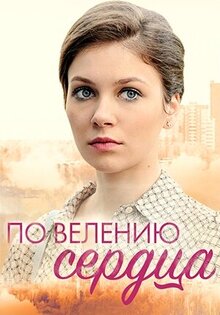 По велению сердца