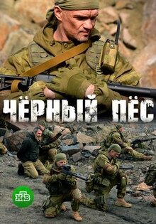 Черный пес