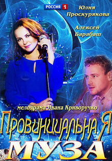 Провинциальная муза