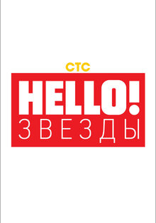 Hello! Звезды