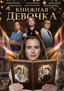 Книжная девочка