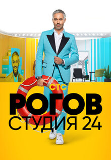 Рогов. Студия 24