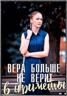 Вера больше не верит в приметы