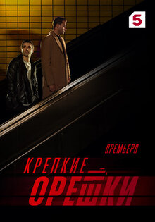Крепкие орешки 3