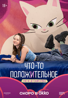 Что-то положительное
