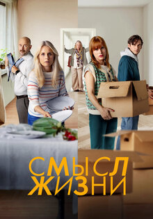 Смысл жизни