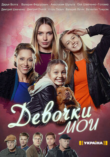 Девочки мои