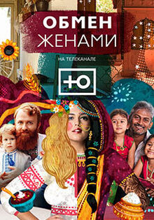 Обмен женами