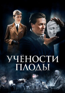 Учености плоды