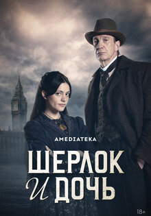 Шерлок и дочь
