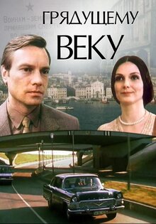 Грядущему веку