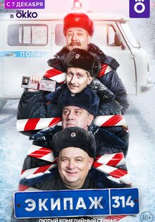 Экипаж 314