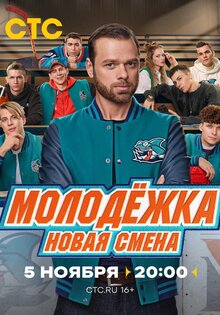 Молодежка. Новая смена