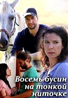 Восемь бусин на тонкой ниточке