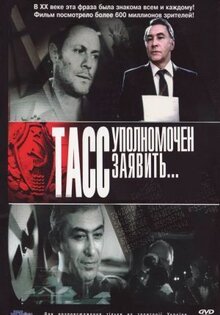 ТАСС уполномочен заявить...