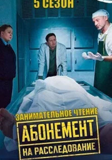 Абонемент на расследование. Занимательное чтение