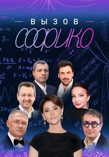 Вызов Софико