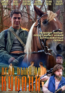 Дело было на Кубани