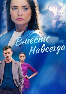 Вместе навсегда