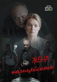 Жена полицейского