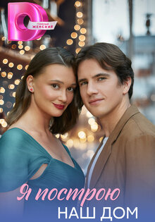 Я построю наш дом