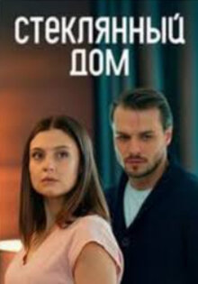 Стеклянный дом