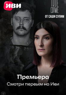 TRUE CRIME от Саши Сулим