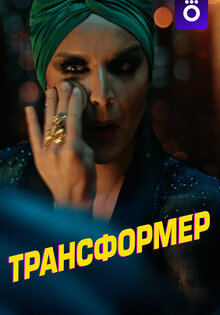 Трансформер