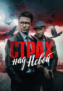 Страх над Невой