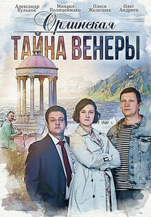 Орлинская. Тайна Венеры