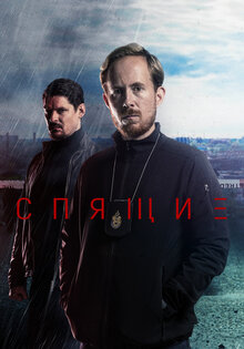 Спящие