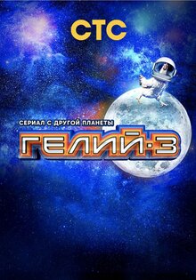 Гелий-3
