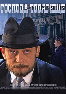 Господа-товарищи