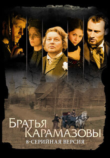 Братья Карамазовы