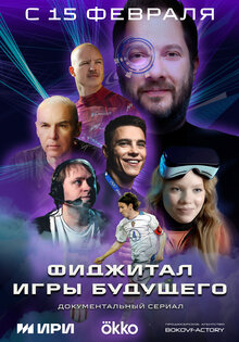 Фиджитал. Игры Будущего