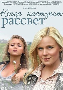 Когда наступит рассвет